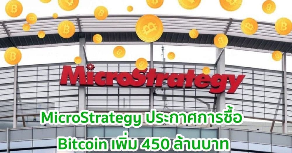MicroStrategy ประกาศการซื้อ Bitcoin เพิ่ม 450 ล้านบาท