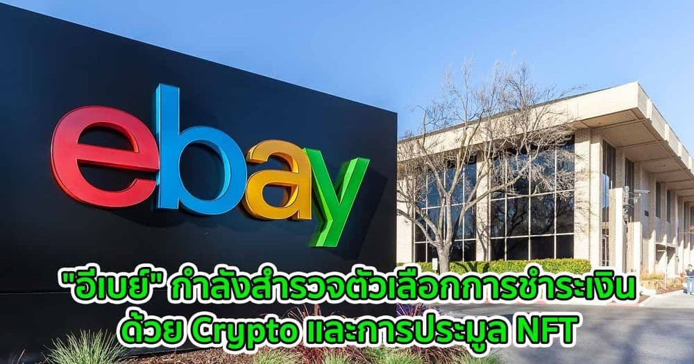 "อีเบย์" กำลังสำรวจตัวเลือกการชำระเงินด้วย Crypto และการประมูล NFT