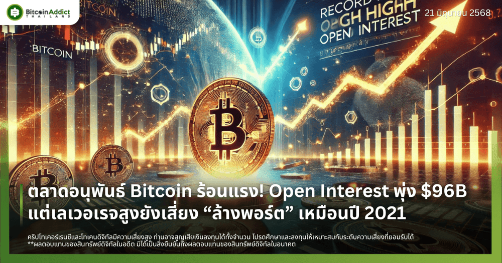 ตลาดอนุพันธ์ Bitcoin ร้อนแรง! Open Interest พุ่ง $96B แต่เลเวอเรจสูงยังเสี่ยง “ล้างพอร์ต” เหมือนปี 2021