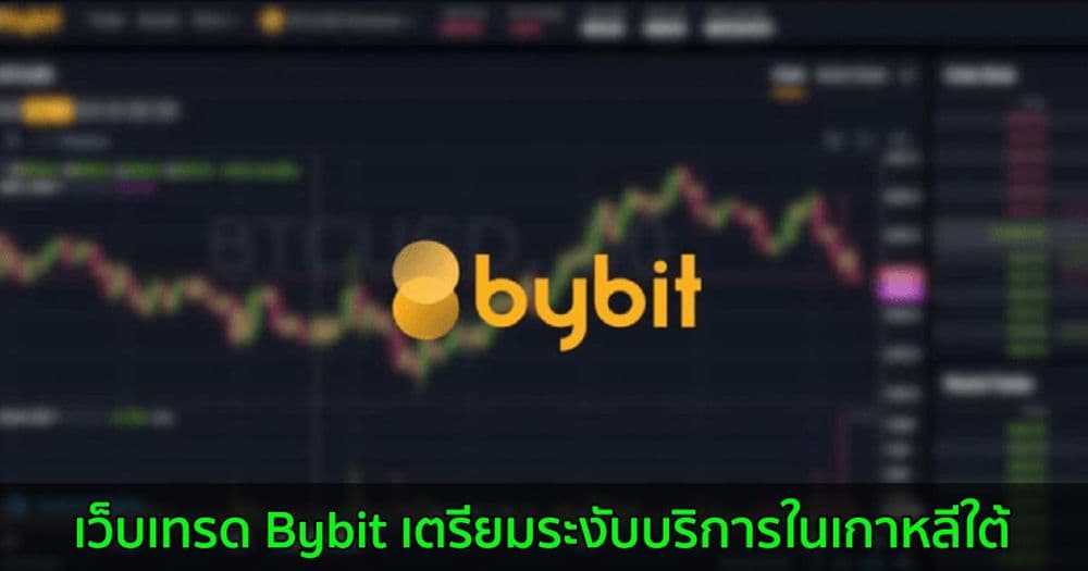 เว็บเทรด Bybit เตรียมระงับบริการในเกาหลีใต้