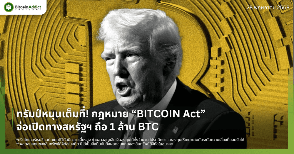 ทรัมป์หนุนเต็มที่! กฎหมาย “BITCOIN Act” จ่อเปิดทางสหรัฐฯ ถือ 1 ล้าน BTC 