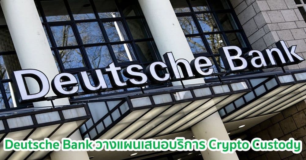 Deutsche Bank วางแผนที่จะเสนอบริการ Crypto Custody