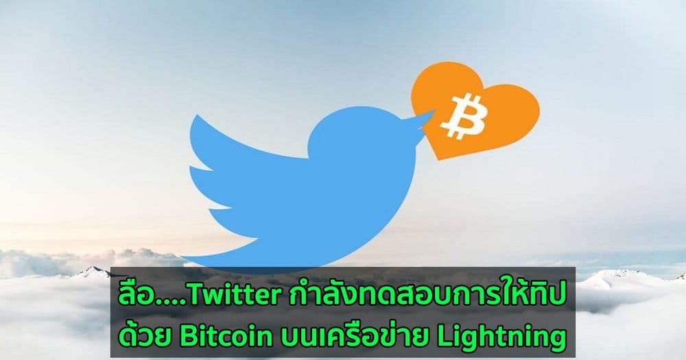 ลือ....Twitter กำลังทดสอบการให้ทิปด้วย Bitcoin บนเครือข่าย Lightning