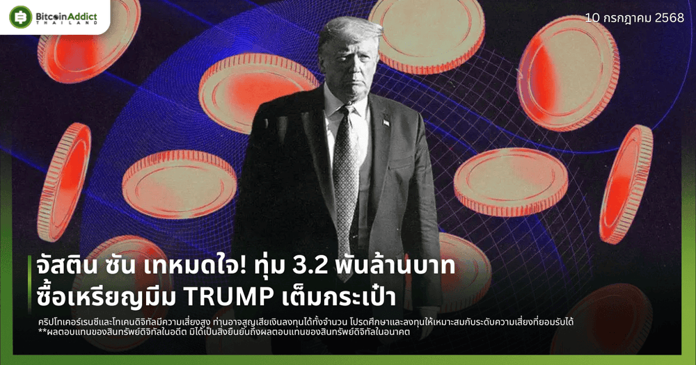 จัสติน ซัน เทหมดใจ! ทุ่ม 3.2 พันล้านบาท ซื้อเหรียญมีม TRUMP เต็มกระเป๋า