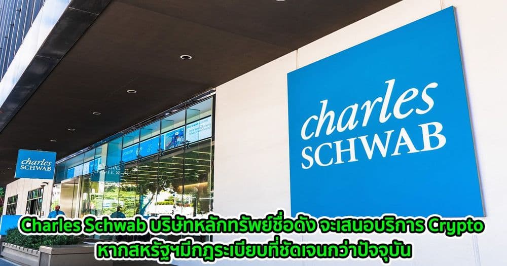 Charles Schwab บริษัทหลักทรัพย์ชื่อดัง จะเสนอบริการ Crypto หากสหรัฐฯมีกฎระเบียบที่ชัดเจนกว่าปัจจุบัน
