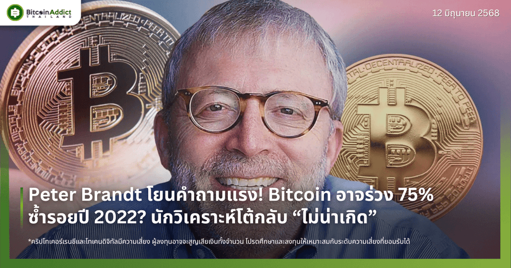 Peter Brandt โยนคำถามแรง! Bitcoin อาจร่วง 75% ซ้ำรอยปี 2022? นักวิเคราะห์โต้กลับ “ไม่น่าเกิด”
