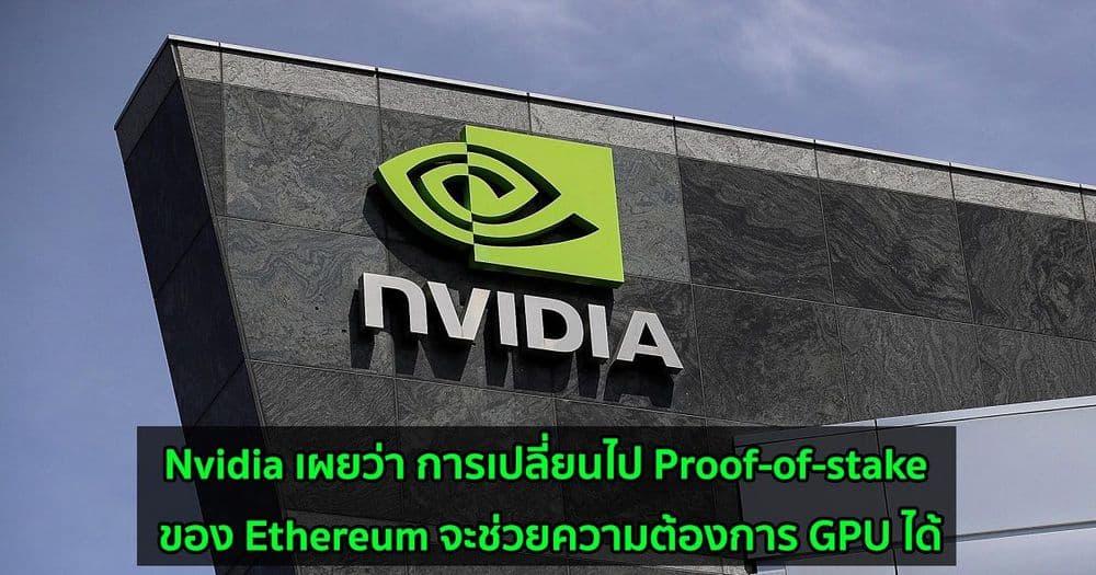 Nvidia เผยว่า การเปลี่ยนไปใช้ Proof-of-stake ของ Ethereum จะช่วยความต้องการ GPU ได้