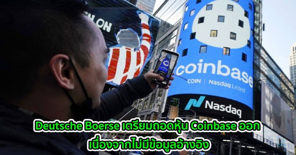 Deutsche Boerse เตรียมถอดหุ้น Coinbase ออก เนื่องจากไม่มีข้อมูลอ้างอิง