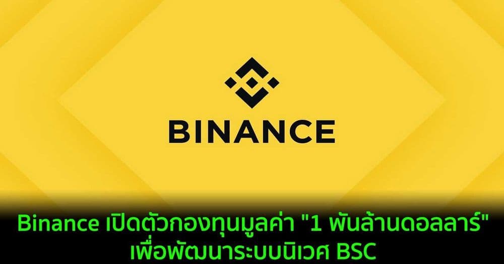 Binance เปิดตัวกองทุนมูลค่า "1 พันล้านดอลลาร์" เพื่อพัฒนาระบบนิเวศ BSC