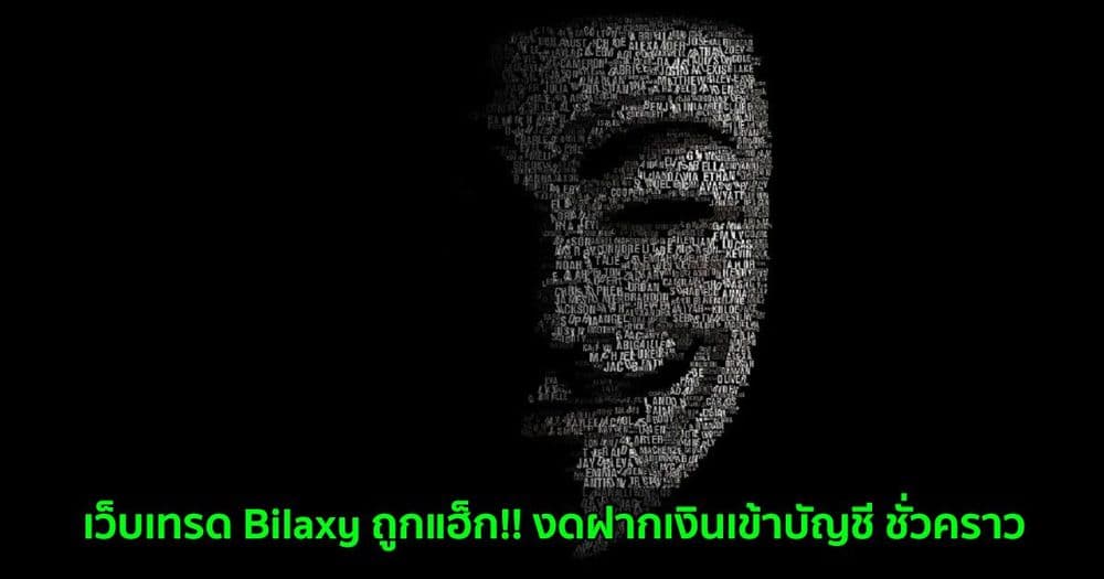 เว็บเทรด Bilaxy ถูกแฮ็ก!! งดฝากเงินเข้าบัญชี ชั่วคราว