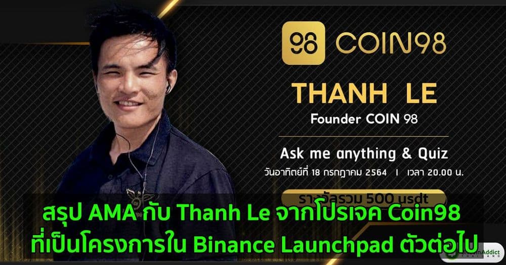 สรุป AMA กับ Thanh Le จากโปรเจค Coin98 ที่เป็นโครงการใน Binance Launchpad ตัวต่อไป