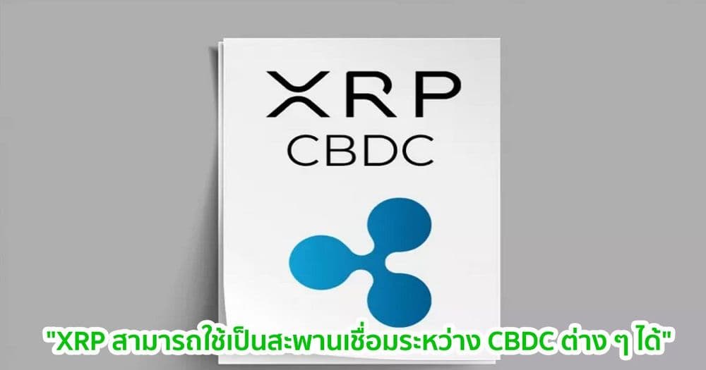 "XRP สามารถใช้เป็นสะพานเชื่อมระหว่าง CBDC ต่าง ๆ ได้" Ripple ระบุใน White Paper ฉบับใหม่