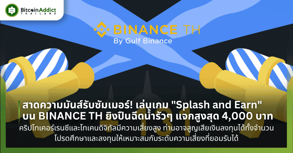 💦🔫 สาดความมันส์รับซัมเมอร์! เล่นเกม “Splash and Earn” บน BINANCE TH ยิงปืนฉีดน้ำรัวๆ แจกสูงสุด 4,000 บาทต่อคนทุกสัปดาห์!