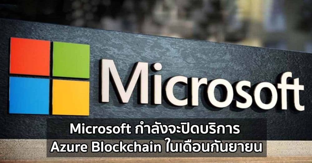 Microsoft กำลังจะปิดบริการ Azure Blockchain ในเดือนกันยายน