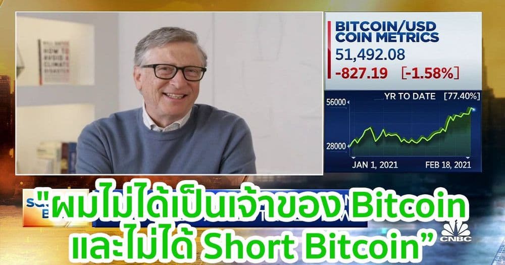 "ผมไม่ได้เป็นเจ้าของ Bitcoin และไม่ได้ Short Bitcoin ดังนั้นจึงมีมุมมองที่เป็นกลาง" บิล เกตส์ กล่าว