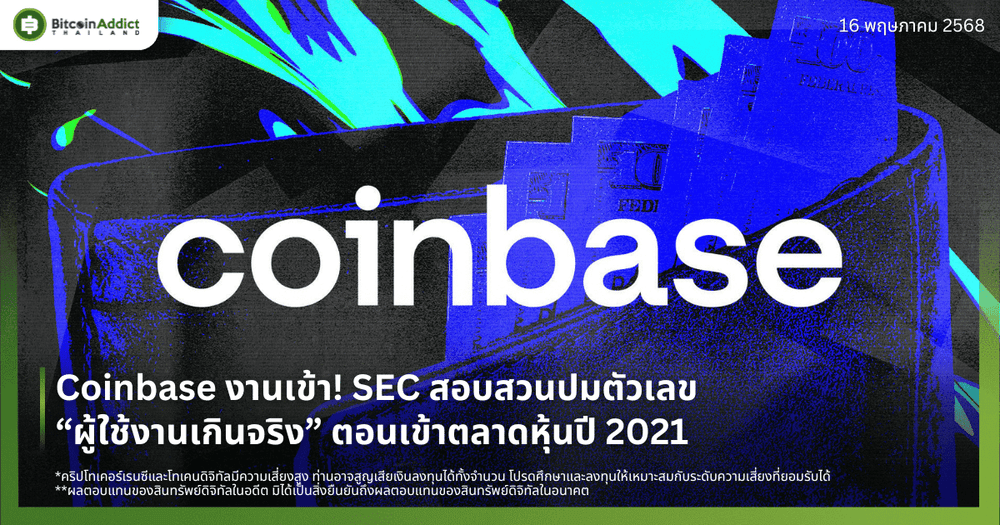 Coinbase งานเข้า! SEC สอบสวนปมตัวเลข “ผู้ใช้งานเกินจริง” ตอนเข้าตลาดหุ้นปี 2021