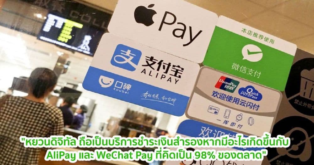 "หยวนดิจิทัล ถือเป็นบริการชำระเงินสำรองหากมีอะไรเกิดขึ้นกับ AliPay และ WeChat Pay ที่คิดเป็น 98% ของตลาด" เจ้าหน้าที่กล่าว