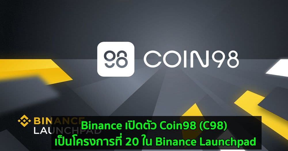 Binance เปิดตัว Coin98 (C98) เป็นโครงการที่ 20 ใน Binance Launchpad