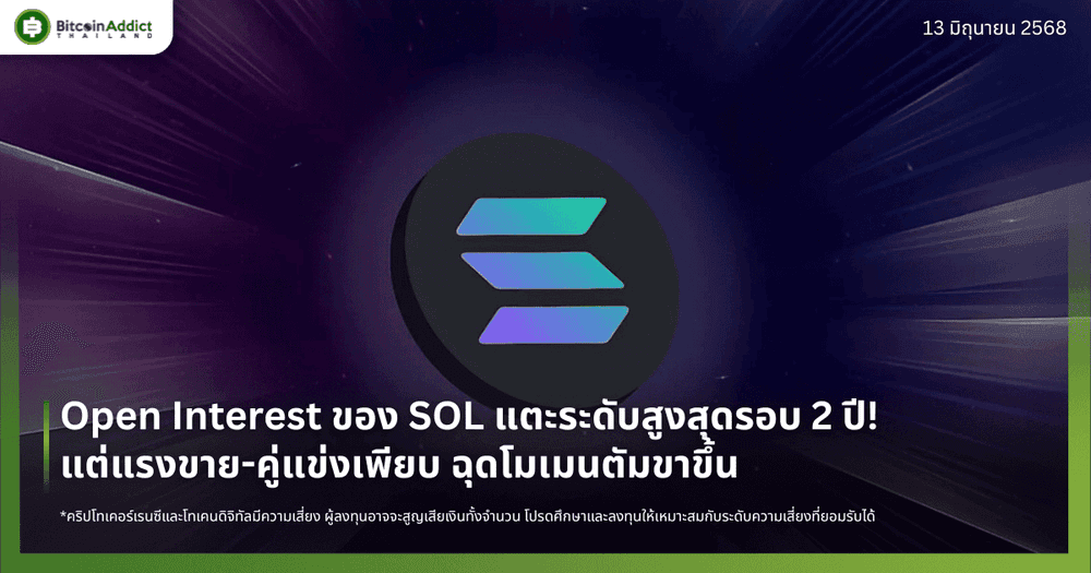 Open Interest ของ SOL แตะระดับสูงสุดรอบ 2 ปี! แต่แรงขาย-คู่แข่งเพียบ ฉุดโมเมนตัมขาขึ้น