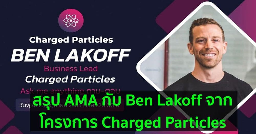 สรุป AMA กับ Ben Lakoff จากทางโครงการ Charged Particles