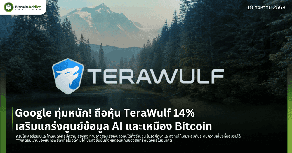 Google ทุ่มหนัก! ถือหุ้น TeraWulf 14% เสริมแกร่งศูนย์ข้อมูล AI และเหมือง Bitcoin