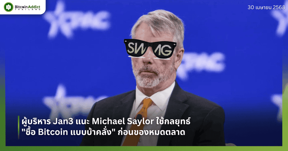 ผู้บริหาร Jan3 แนะ Michael Saylor ใช้กลยุทธ์ "ซื้อ Bitcoin แบบบ้าคลั่ง" ก่อนของหมดตลาด