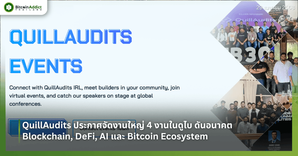 QuillAudits จัดซีรีส์ 4 อีเวนต์ Web3 ใหญ่กลางดูไบ ผนึกพันธมิตรกว่า 15 โครงการ ขับเคลื่อนอนาคต Blockchain, DeFi, AI และ Bitcoin