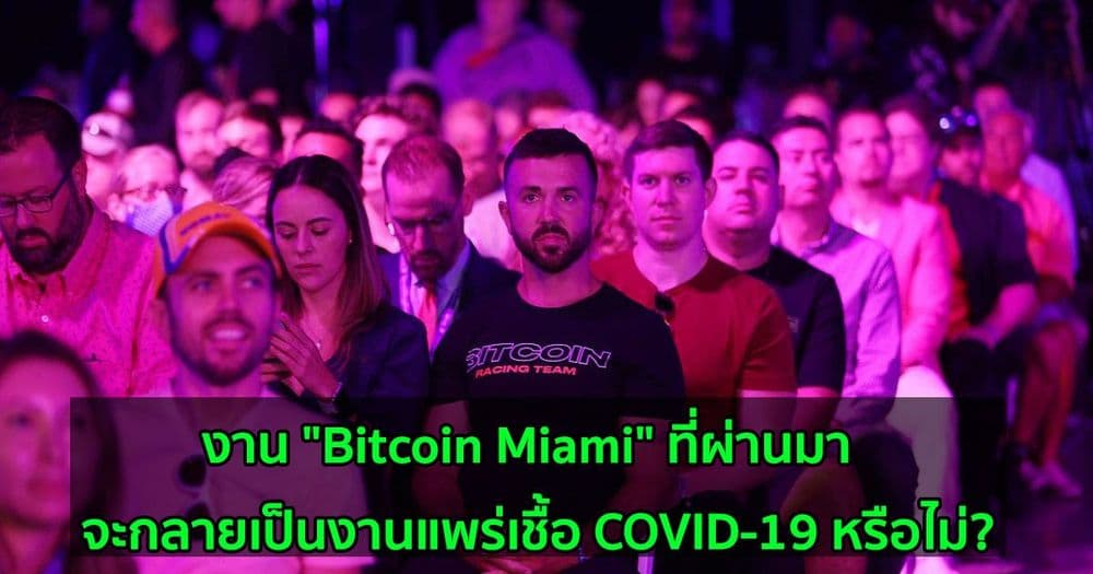 งาน "Bitcoin Miami" ที่ผ่านมา  จะกลายเป็นงานแพร่เชื้อ COVID-19 หรือไม่?
