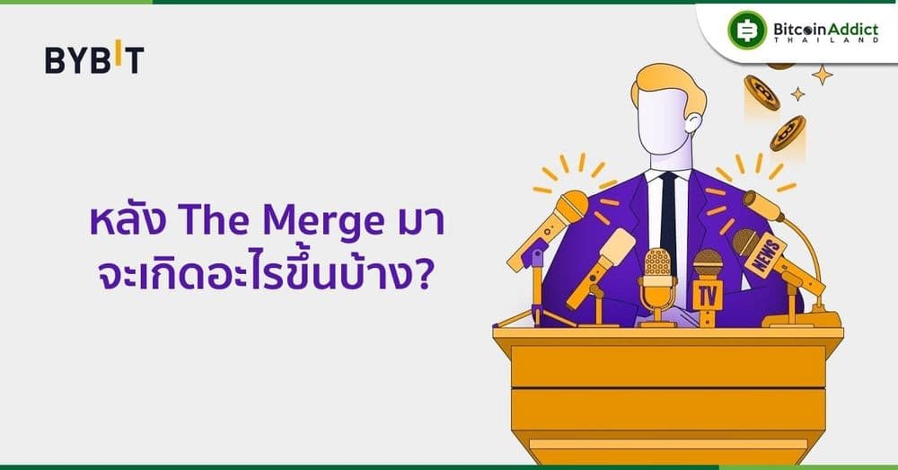 Bybit แจง สิ่งที่อาจเกิดขึ้นหลัง Ethereum Merge และ Hard Fork มาถึง รวมถึงการ Airdrop ด้วย