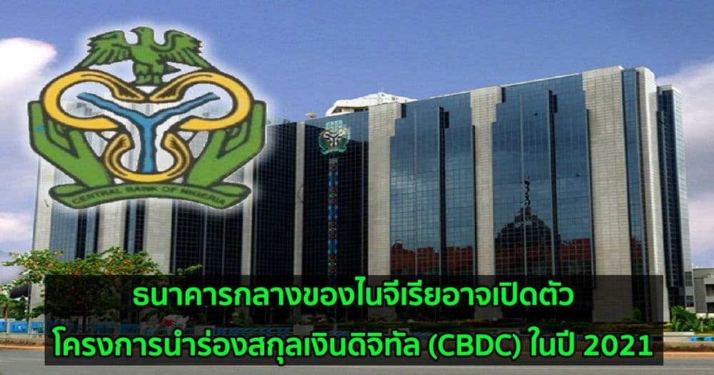 ธนาคารกลางของไนจีเรียอาจเปิดตัวโครงการนำร่องสกุลเงินดิจิทัล (CBDC) ในปี 2021