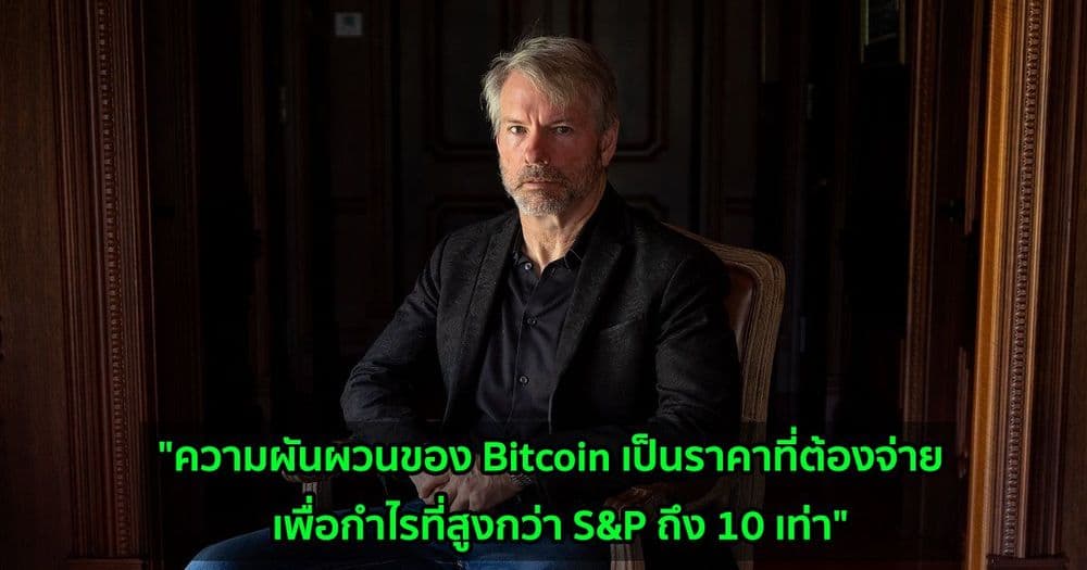 "ความผันผวนของ Bitcoin เป็นราคาที่ต้องจ่าย  เพื่อกำไรที่สูงกว่า S&P ถึง 10 เท่า"  Michael Saylor กล่าว