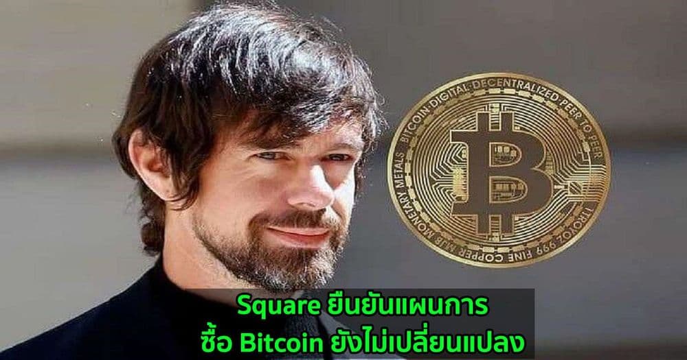 ระวังข่าวปลอม!!!  Square ยืนยันแผนการซื้อ Bitcoin ยังไม่เปลี่ยนแปลง และจะประเมินโอกาสการลงทุนอย่างต่อเนื่อง