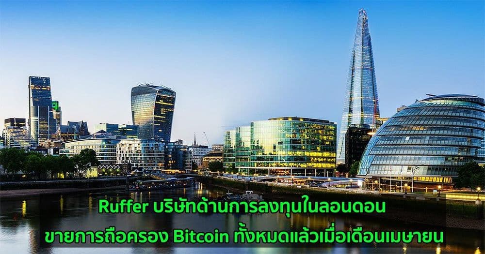 Ruffer บริษัทด้านการลงทุนในลอนดอน ขายการถือครอง Bitcoin ทั้งหมดแล้วเมื่อเดือนเมษายน