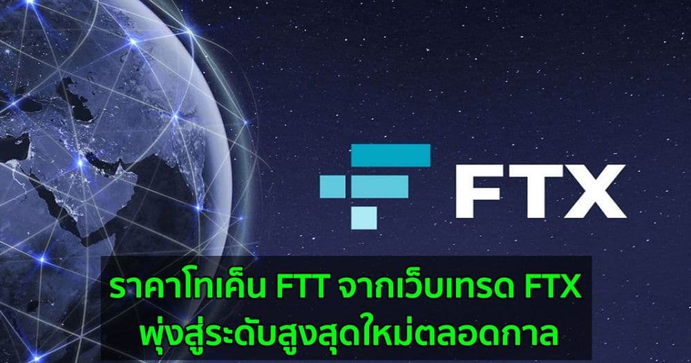 ราคาโทเค็น FTT จากเว็บเทรด FTX พุ่งสู่ระดับสูงสุดใหม่ตลอดกาล