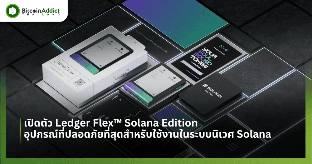 เปิดตัว Ledger Flex™ Solana Edition อุปกรณ์ที่ปลอดภัยที่สุดสำหรับใช้งานในระบบนิเวศ Solana