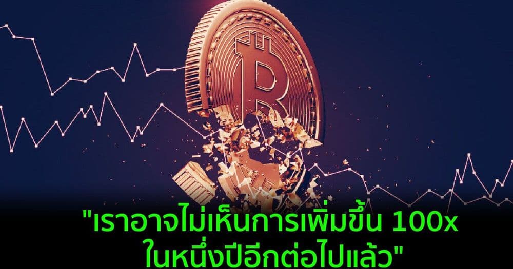 แนวโน้มการพังของราคา Bitcoin ครั้งต่อไป จะ "รุนแรง" น้อยกว่าในอดีต