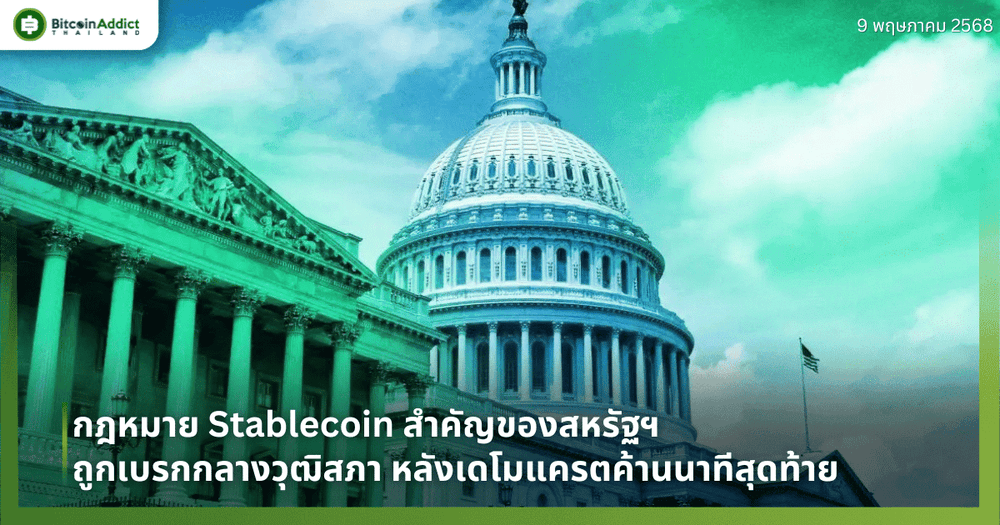 กฎหมาย Stablecoin สำคัญของสหรัฐฯ ถูกเบรกกลางวุฒิสภา หลังเดโมแครตค้านนาทีสุดท้าย