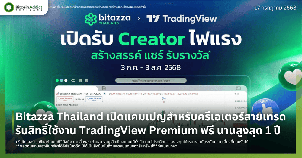 Bitazza Thailand เปิดแคมเปญ TradingView Creator รับสิทธิ์ใช้งาน TradingView Premium ฟรี นานสูงสุด 1 ปี