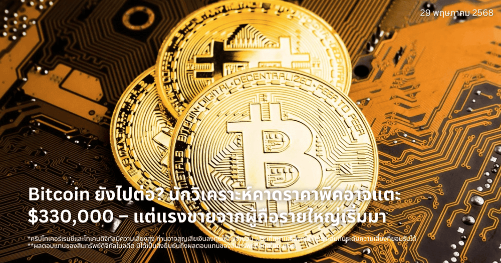 Bitcoin ยังไปต่อ? นักวิเคราะห์คาดราคาพีคอาจแตะ $330,000 – แต่แรงขายจากผู้ถือรายใหญ่เริ่มมา