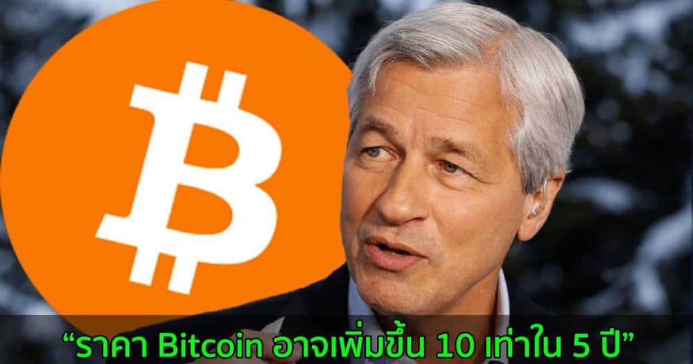 ซีอีโอ JPMorgan กล่าวว่าราคา Bitcoin อาจเพิ่มขึ้น 10 เท่าใน 5 ปี แต่ก็ยังไม่คิดจะซื้อ