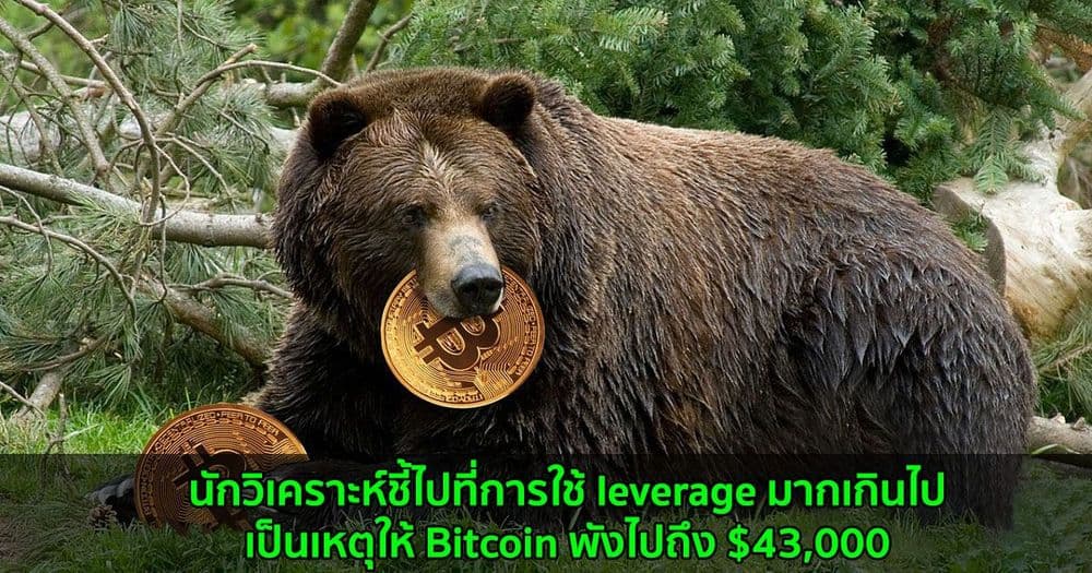 นักวิเคราะห์ชี้ไปที่การใช้ leverage มากเกินไป เป็นเหตุให้ Bitcoin พังไปถึง $43,000