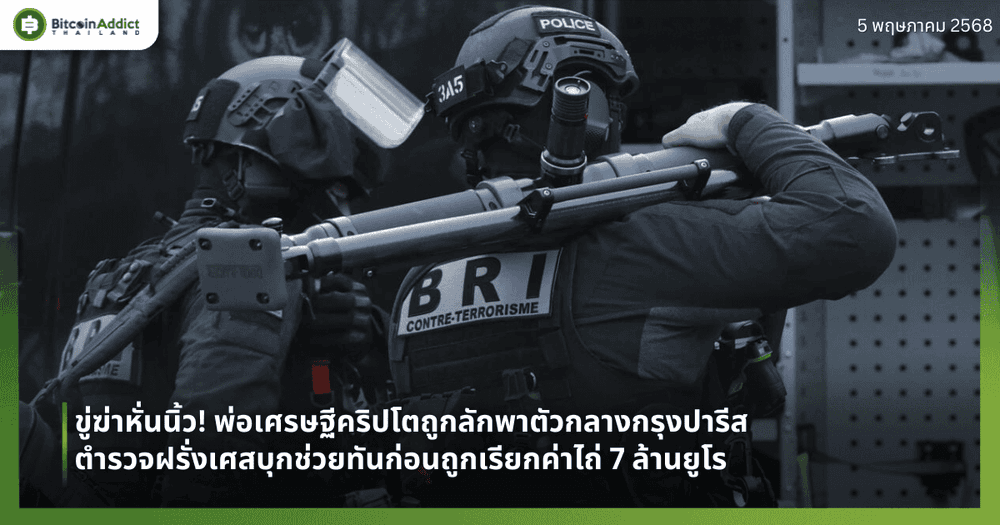 ขู่ฆ่าหั่นนิ้ว! พ่อเศรษฐีคริปโตถูกลักพาตัวกลางกรุงปารีส – ตำรวจฝรั่งเศสบุกช่วยทันก่อนถูกเรียกค่าไถ่ 7 ล้านยูโร