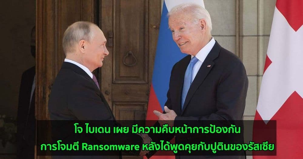 โจ ไบเดน เผย มีความคืบหน้าเกี่ยวกับการป้องกันการโจมตี Ransomware หลังได้พูดคุยกับปูตินของรัสเซีย
