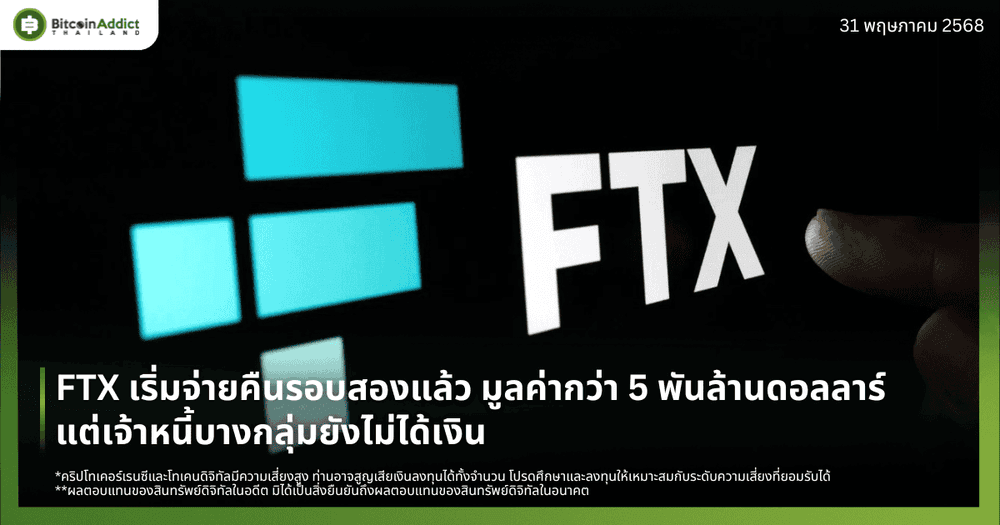 FTX เริ่มจ่ายคืนรอบสองแล้ว มูลค่ากว่า 5 พันล้านดอลลาร์ – แต่เจ้าหนี้บางกลุ่มยังไม่ได้เงิน