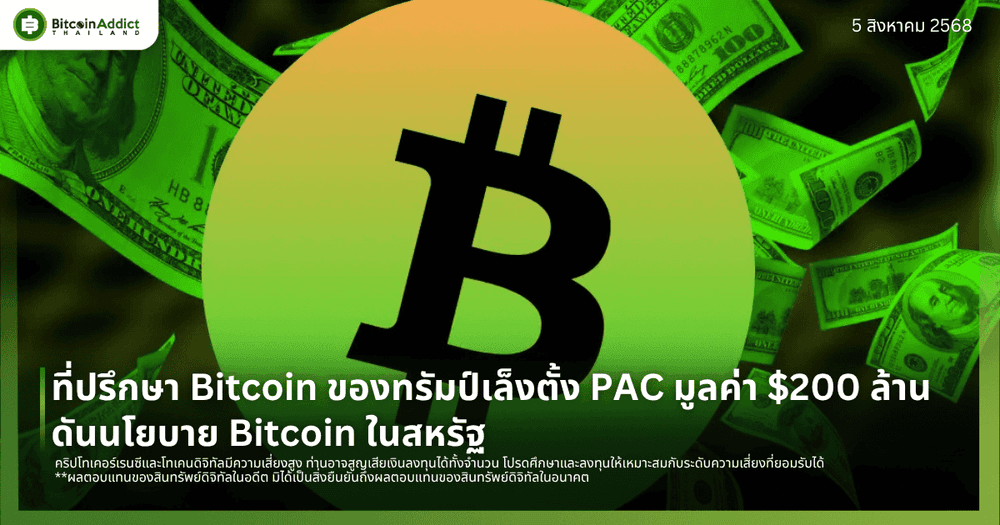 ที่ปรึกษา Bitcoin ของทรัมป์เล็งตั้ง PAC มูลค่า $200 ล้าน  ดันนโยบาย Bitcoin ในสหรัฐ
