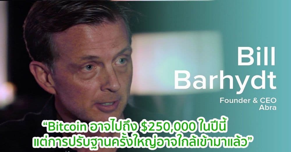 ซีอีโอของ Abra มองว่า Bitcoin อาจไปถึง $250,000 ในปีนี้ แต่การปรับฐานครั้งใหญ่อาจใกล้เข้ามาแล้ว
