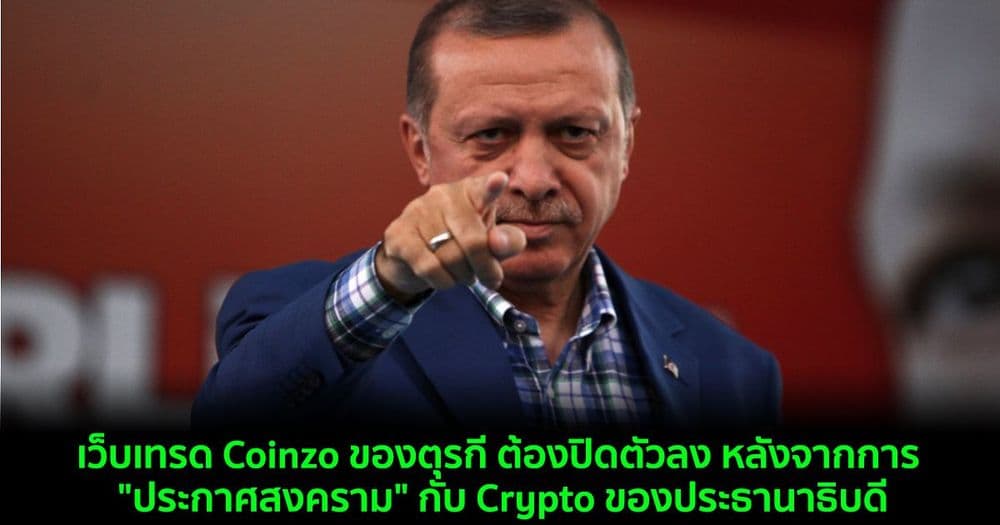 เว็บเทรด Coinzo ของตุรกี ต้องปิดตัวลง หลังจากการ "ประกาศสงคราม" กับ Crypto ของประธานาธิบดี
