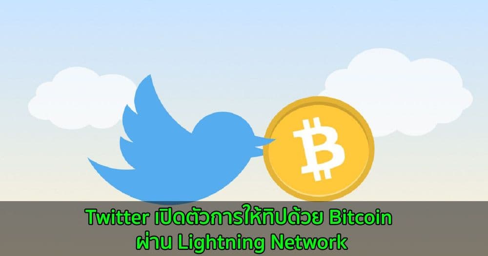 Twitter เปิดตัวการให้ทิปด้วย Bitcoin แก่ผู้ใช้ iOS ผ่าน Lightning Network