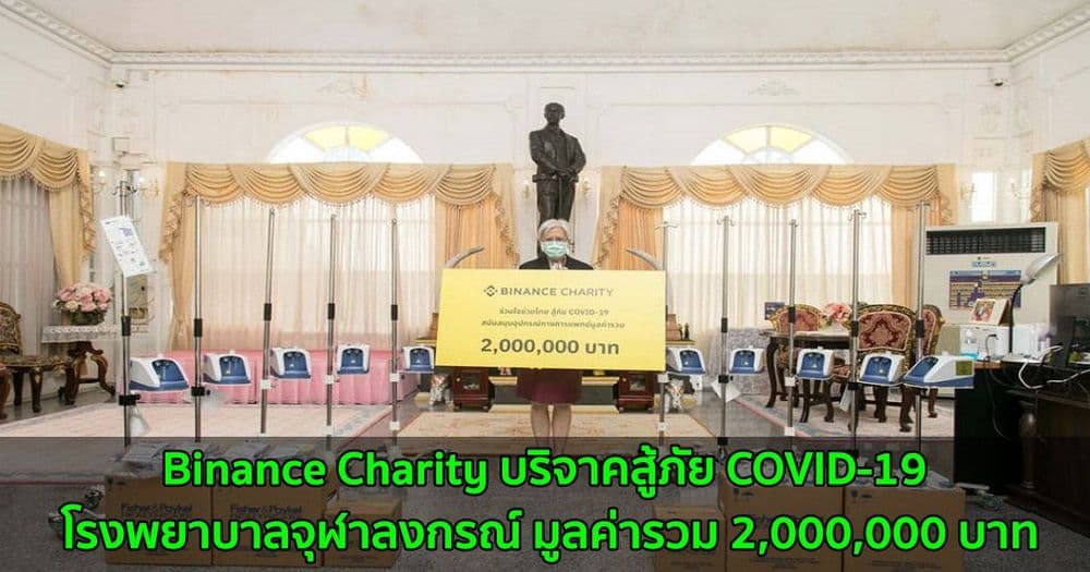Binance Charity มอบของบริจาคสู้ภัย COVID-19 โรงพยาบาลจุฬาลงกรณ์ มูลค่ารวม 2,000,000 บาท
