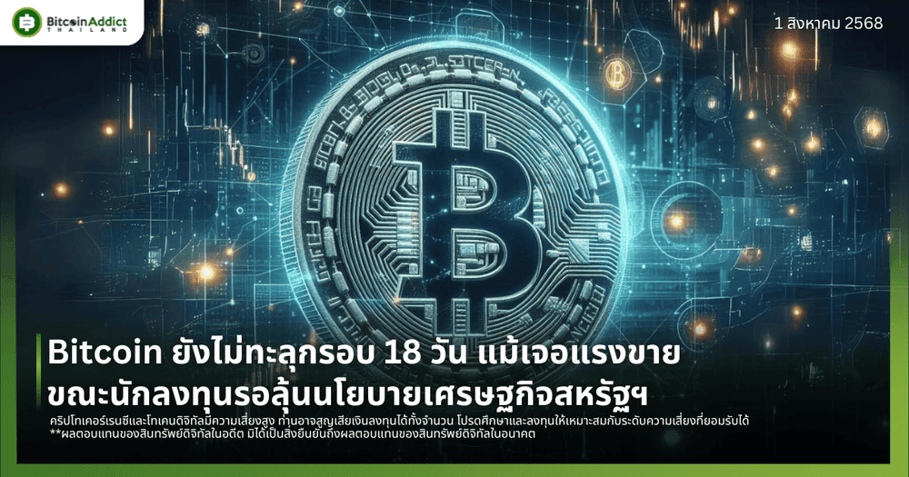 Bitcoin ยังไม่ทะลุกรอบ 18 วัน แม้เจอแรงขาย ขณะนักลงทุนรอลุ้นนโยบายเศรษฐกิจสหรัฐฯ